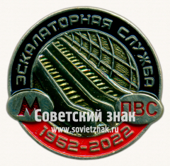 Знак «﻿70 лет экскалаторной службе. ПВС (Пункт восстановительных средств)»