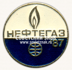 Знак «Международная выставка «Нефтегаз-87»»