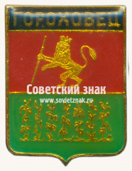 АВЕРС: Знак «Город Гороховец» № 7404г