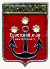 Знак «Город Городня. Черниговская губерния. Тип 2»