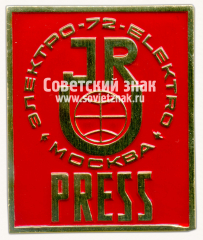 Знак «Пресса. Международная выставка «Электро-72» (JRU). Москва»