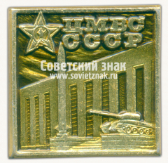 Знак «ЦМВС (Центральный музей Вооруженных Сил) СССР. Тип 2»