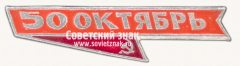 Знак «50 лет Великой Октябрьской революции (1917-1967). Тип 4»