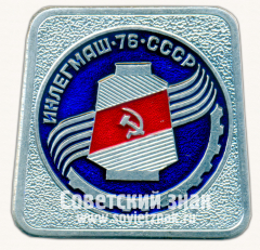 Знак «Выставка «Инлегмаш-76». СССР»