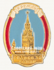 Знак «Москва. Кремль. Спасская башня. Тип 2»