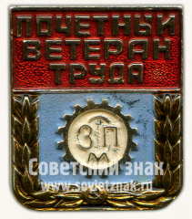 АВЕРС: Знак «Почетный ветеран ЗПМ» № 10309а