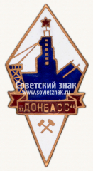 АВЕРС: Знак «Шахтоуправление «Донбасс»» № 15641а