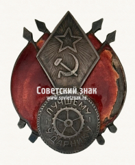 Знак «Лучшему ударнику»