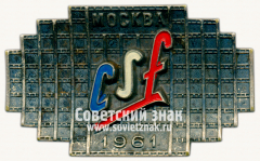 Знак «Coordinated Sci-Fi (CSF). Москва. 1961»