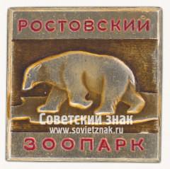 Знак «Медведь. Серия знаков «Ростовский зоопарк»»