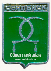 Знак «Село Серпейск. Калужская губерния»
