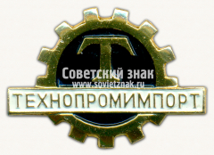 Знак «Всесоюзное объединение «Технопромимпорт»»