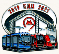 АВЕРС: Знак «ЕДЦ (Единый диспетчерский центр). 2019-2021» № 17551а