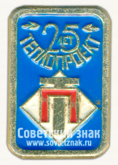 Знак «25 лет ТеплоПроект (ТП)»