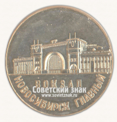 Настольная медаль «Новосибирск главный. Вокзал»