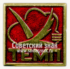 Знак «Советской программа «Темп»»