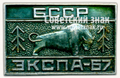 АВЕРС: Знак «Выставка «Экспа-67». Белорусская ССР» № 16345а