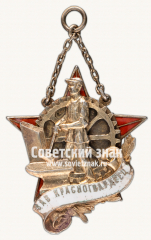 Знак школы фабрично-заводского ученичества (ФЗУ). Завод «Красногвардеец». 5-й выпуск