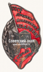 АВЕРС: Знак «Лучшему колхознику-ударнику в борьбе за социализм» № 12535б