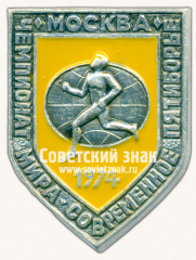 Знак «Чемпионат мира. Москва. 1974. Серия знаков «Современное пятиборье». Легкая атлетика. Бег»