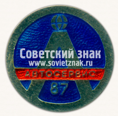 Знак «Международная выставка «Автосервис-87»»