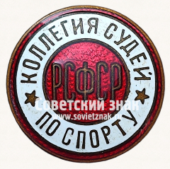 Знак «Коллегия судей по спорту РСФСР»
