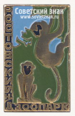 Знак «Ростовский-на-Дону зоопарк. Обезьяны»