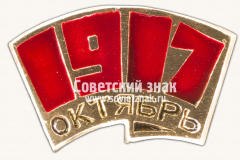 АВЕРС: Знак «Октябрьская революция. 1917» № 16157а