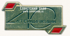 Знак «40 лет стандартизации»