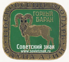 Знак «Горный баран. Серия знаков «Московский зоопарк фауна Азии»»