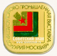 АВЕРС: Знак «Болгарская промышленная выставка. Москва. 1984» № 16360а