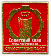 Знак «Международная выставка «Сельхозтехника-72»»