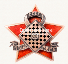 АВЕРС: Знак «﻿Турнир по шашкам СССР в Риге» № 17762а