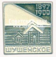 Знак «Шушенское. 1897-1900»