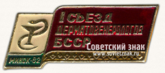 АВЕРС: Знак «I съезд дерматовенерологов БССР. Минск. 1982» № 16081а