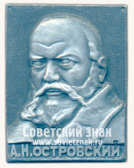 АВЕРС: Знак с изображением А.Н.Островского № 16183а