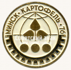 Знак «Выставка «Картофель-76». Минск»