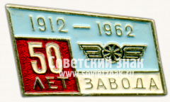 АВЕРС: Знак «50 лет заводу. 1912-1962. Завод №45. ММЗ «Салют»» № 16623а