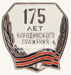 Знак «175 лет Бородинского сражения»