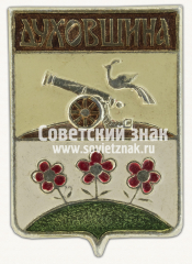 АВЕРС: Знак «Город Духовщина. Смоленская область» № 16260а