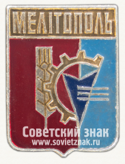 Знак «Город Мелитополь. Крым»