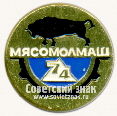 Знак «Выставка «Мясомолмаш-74»»