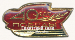 Знак «40 лет Победы. Тип 3»