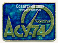 Знак «Международная выставка «АСУ-74 Технология»»