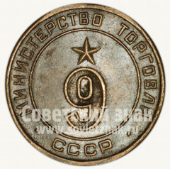 АВЕРС: Жетон для торговых автоматов Министерства торговли СССР №9 № 9964а