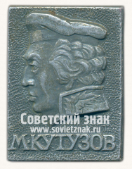 Знак с изображением Михаила Кутузова