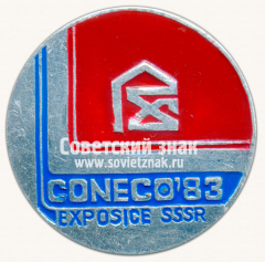 Знак «Международная строительная выставка «Coneco-83». Exposice SSSR»