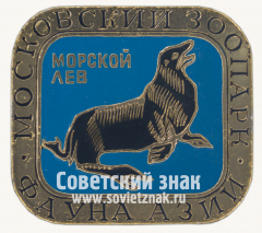 Знак «Морской лев. Серия знаков «Московский зоопарк фауна Азии»»