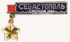 Знак «Город-герой Севастополь. Тип 4»