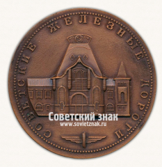 Настольная медаль «Советские железные дороги. Ярославский вокзал. Москва. Построен по проекту архитектора Шехтеля Ф.О. 1903-1904 гг.»
